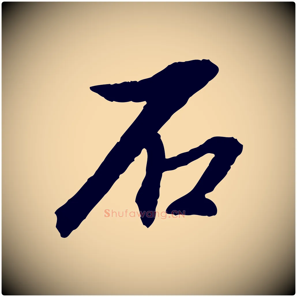 石毛笔行书写法,摘自明代董其昌跋安焘批答帖