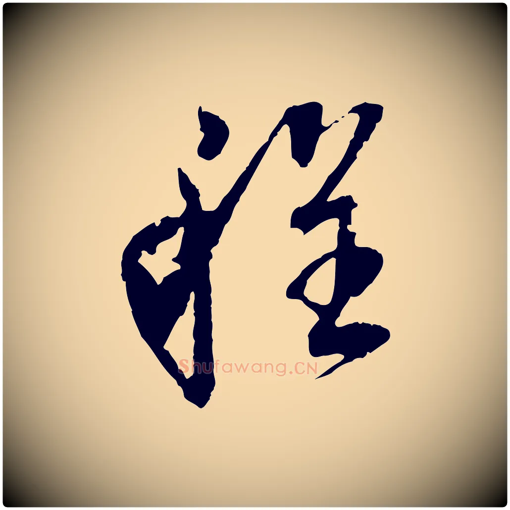 程毛笔行书写法,摘自明代董其昌跋安焘批答帖