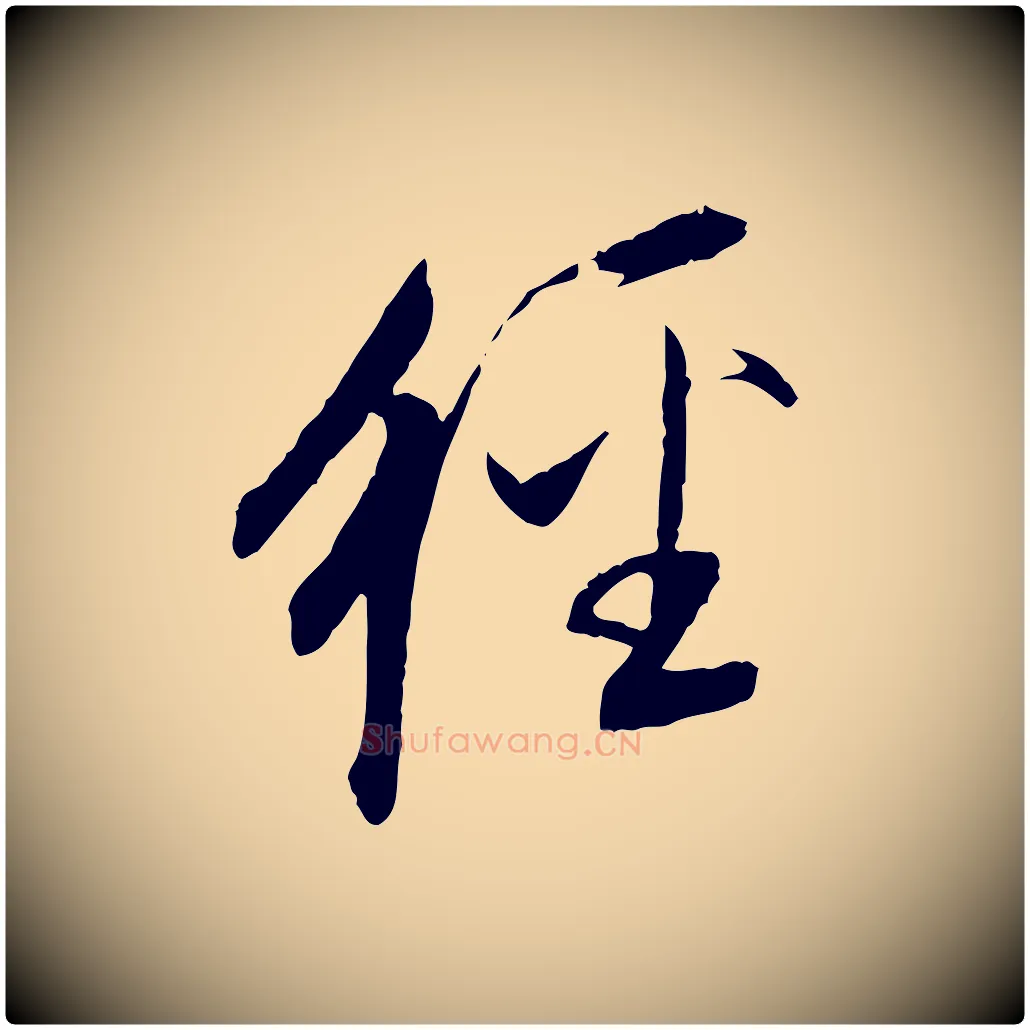 經毛笔行书写法,摘自明代董其昌跋安焘批答帖