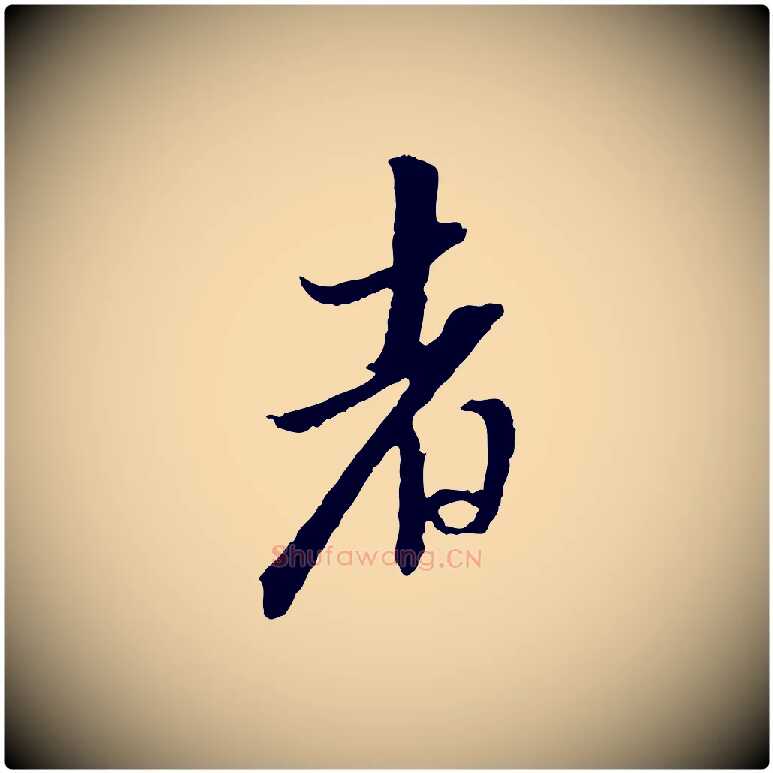 者毛笔行书写法,摘自明代董其昌跋安焘批答帖