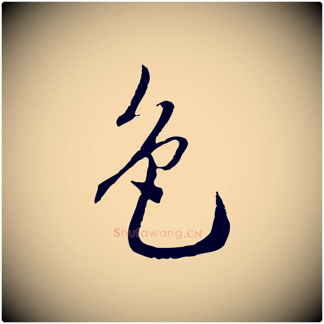 色毛笔行书写法,摘自明代董其昌跋安焘批答帖
