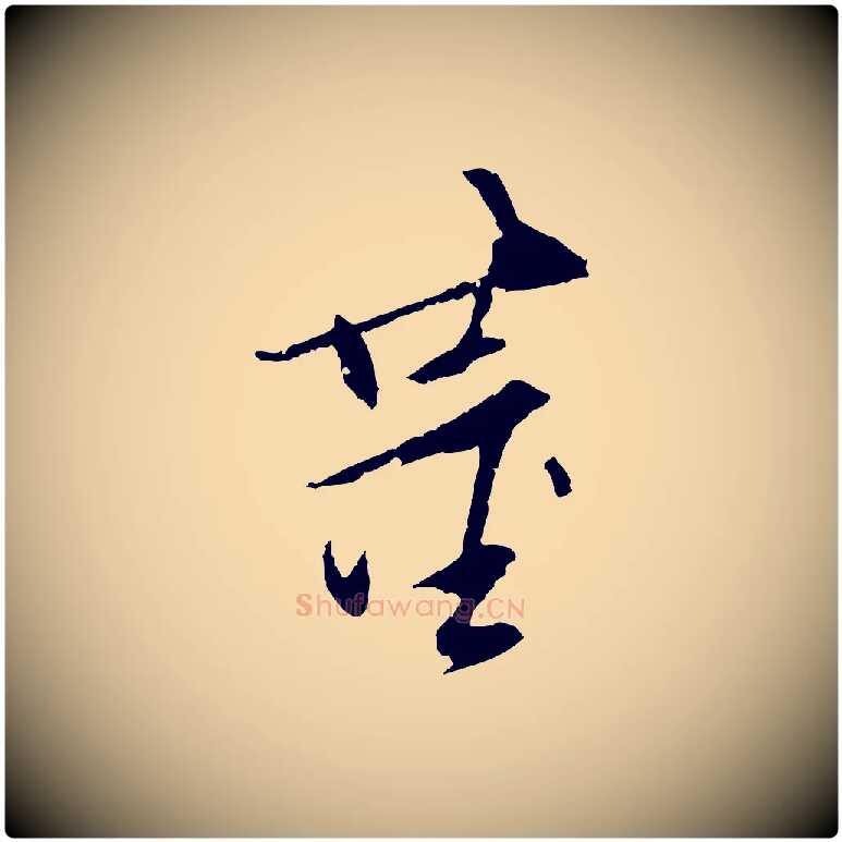 董毛笔行书写法,摘自明代董其昌跋安焘批答帖