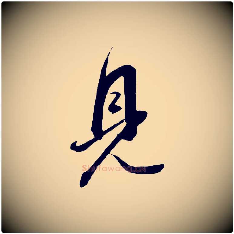 見毛笔行书写法,摘自明代董其昌跋安焘批答帖