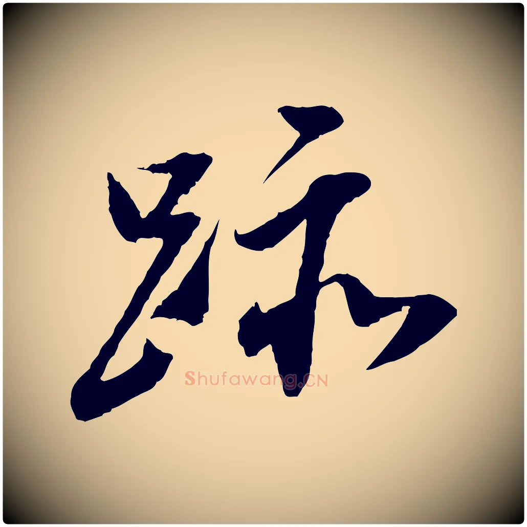蹟毛笔行书写法,摘自明代董其昌跋安焘批答帖