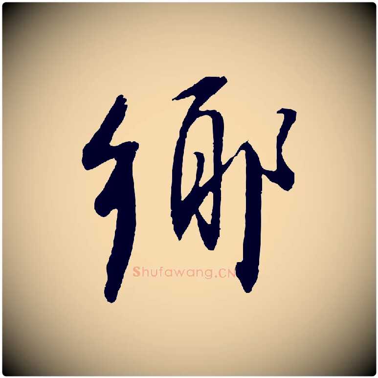 鄉毛笔行书写法,摘自明代董其昌跋安焘批答帖