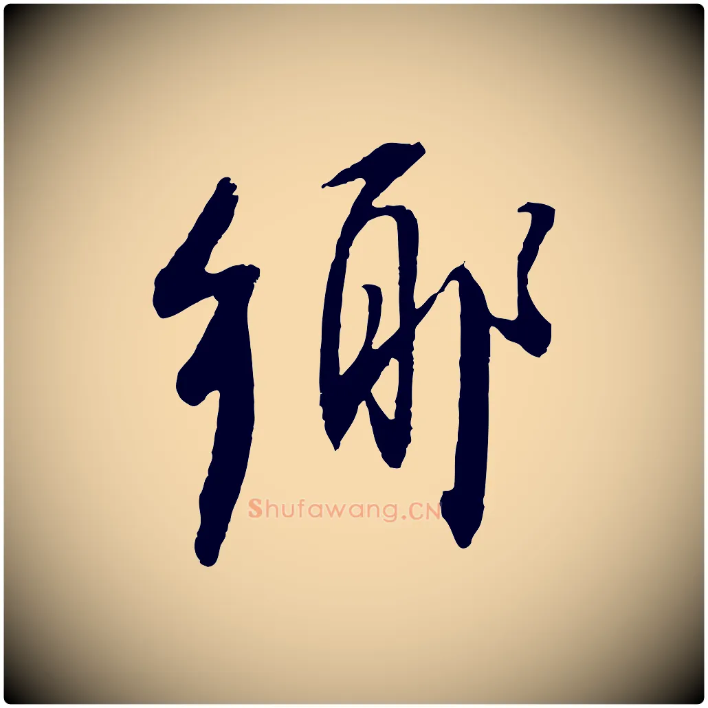 鄉毛笔行书写法,摘自明代董其昌跋安焘批答帖