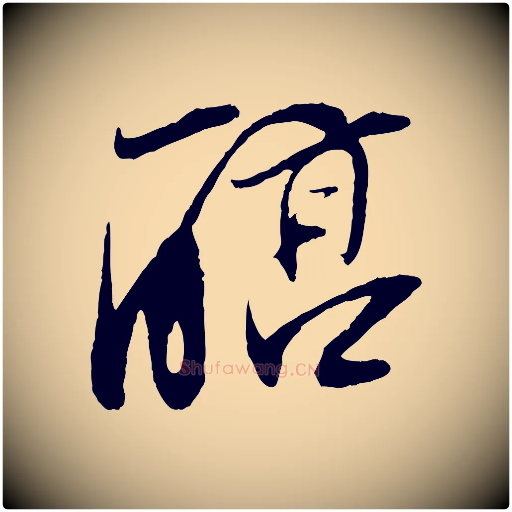 醇毛笔行书写法,摘自明代董其昌跋安焘批答帖