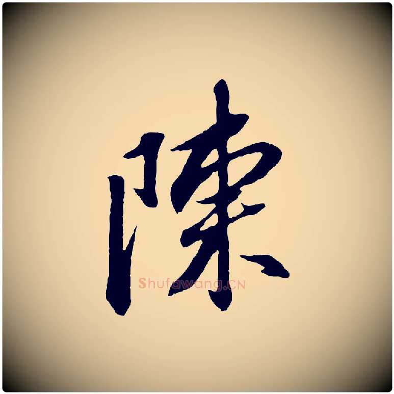 陳毛笔行书写法,摘自明代董其昌跋安焘批答帖