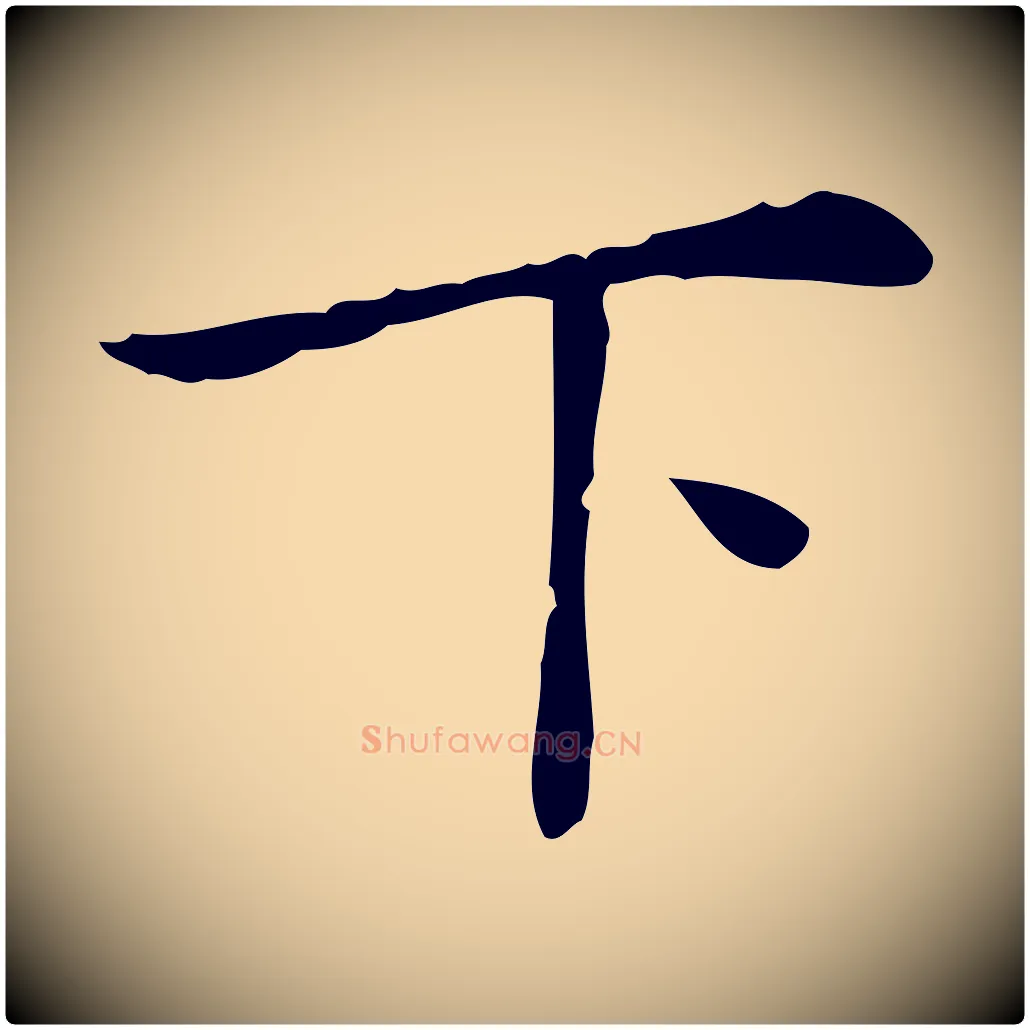下毛笔行书写法,摘自明代董其昌跋寒食帖