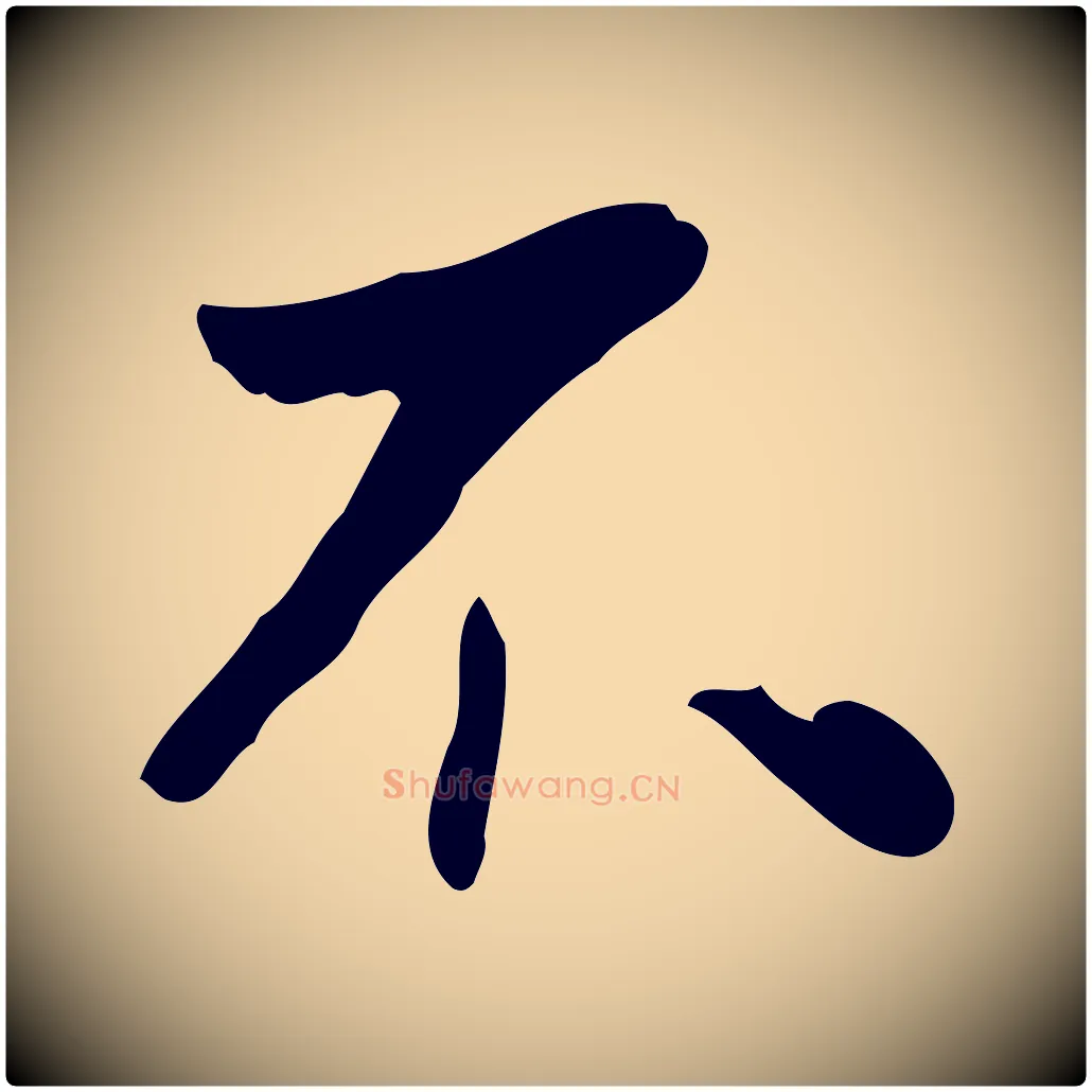 不毛笔行书写法,摘自明代董其昌跋寒食帖