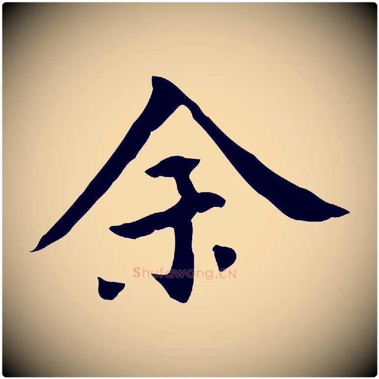 余毛笔行书写法,摘自明代董其昌跋寒食帖