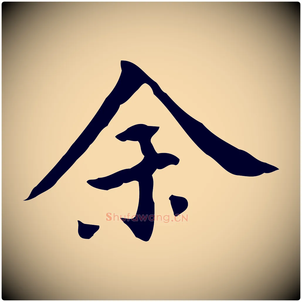余毛笔行书写法,摘自明代董其昌跋寒食帖