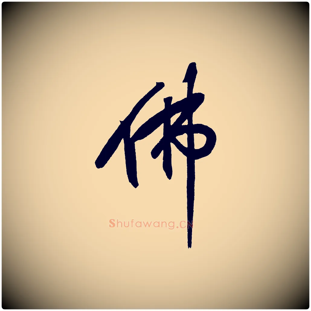 佛毛笔行书写法,摘自明代董其昌跋寒食帖