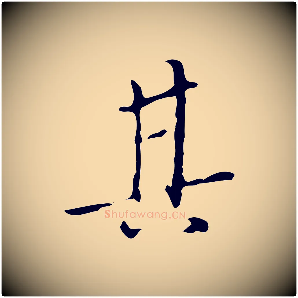 其毛笔行书写法,摘自明代董其昌跋寒食帖