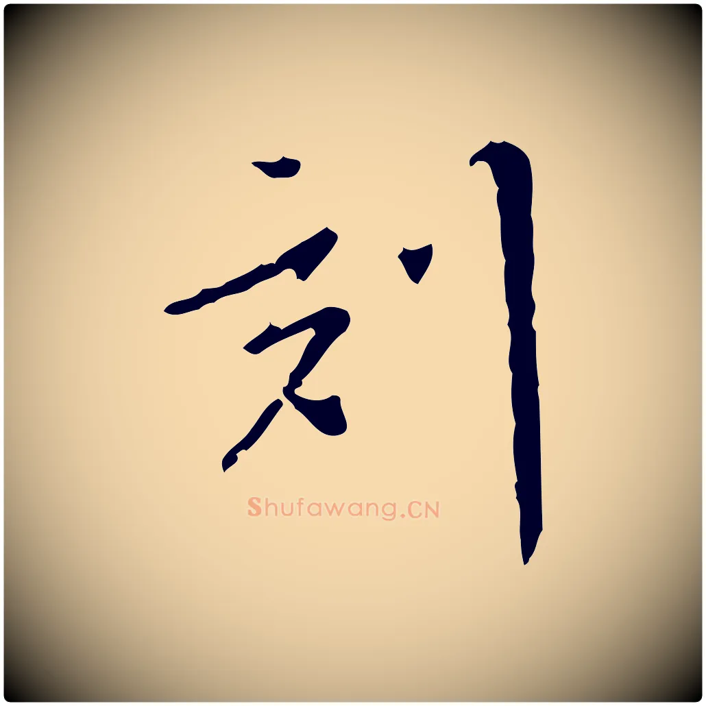 刻毛笔行书写法,摘自明代董其昌跋寒食帖