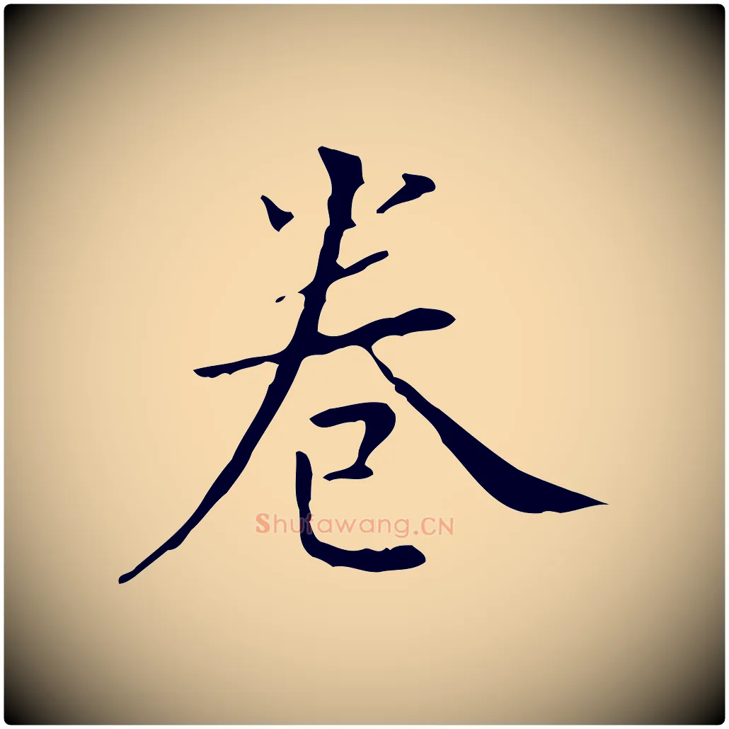 卷毛笔行书写法,摘自明代董其昌跋寒食帖