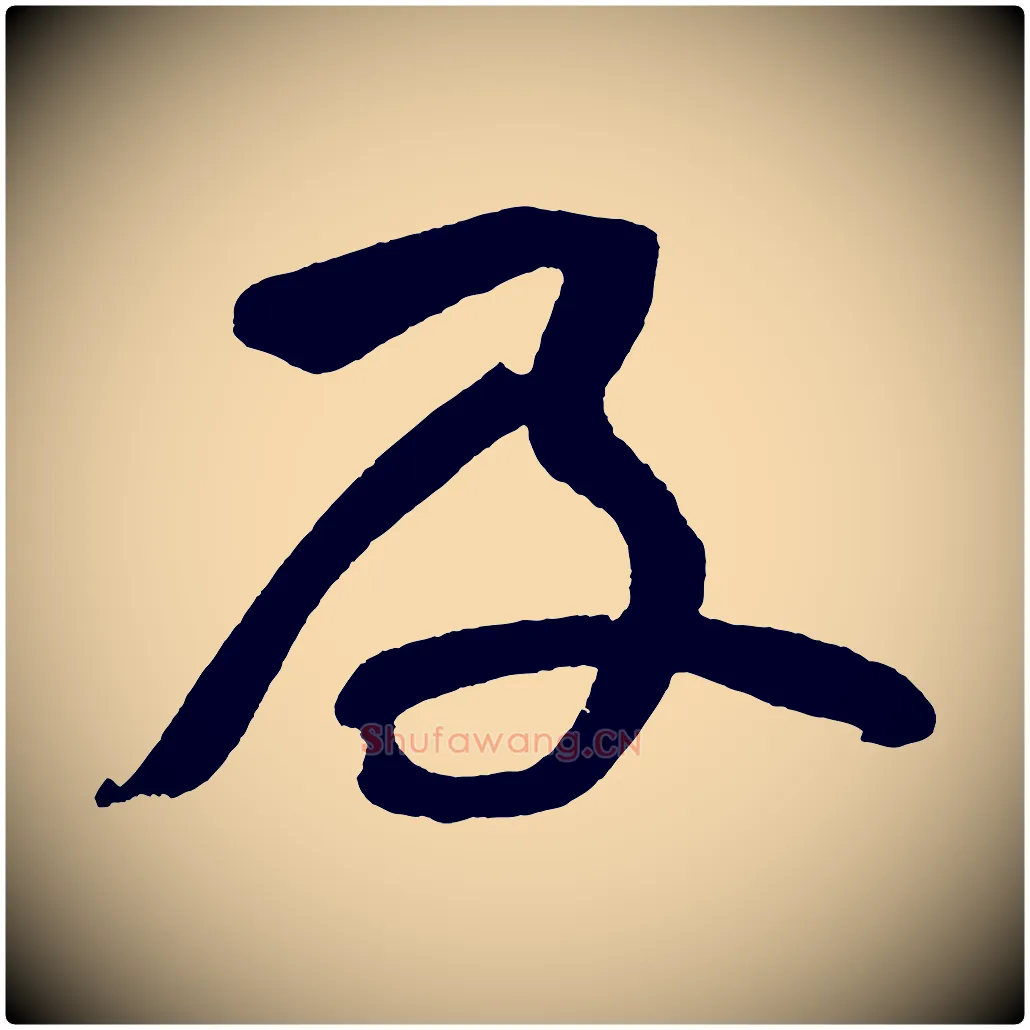 及毛笔行书写法,摘自明代董其昌跋寒食帖