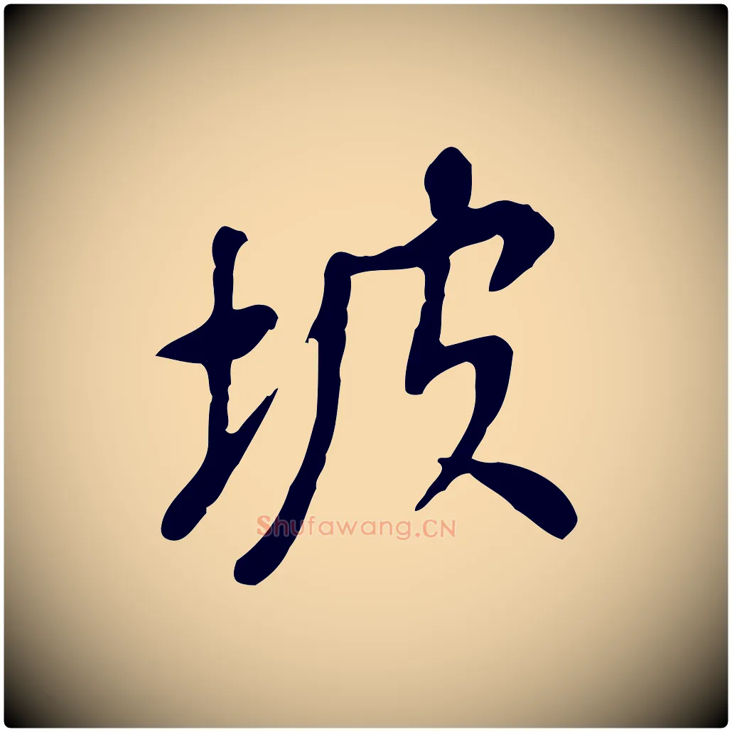 坡毛笔行书写法,摘自明代董其昌跋寒食帖