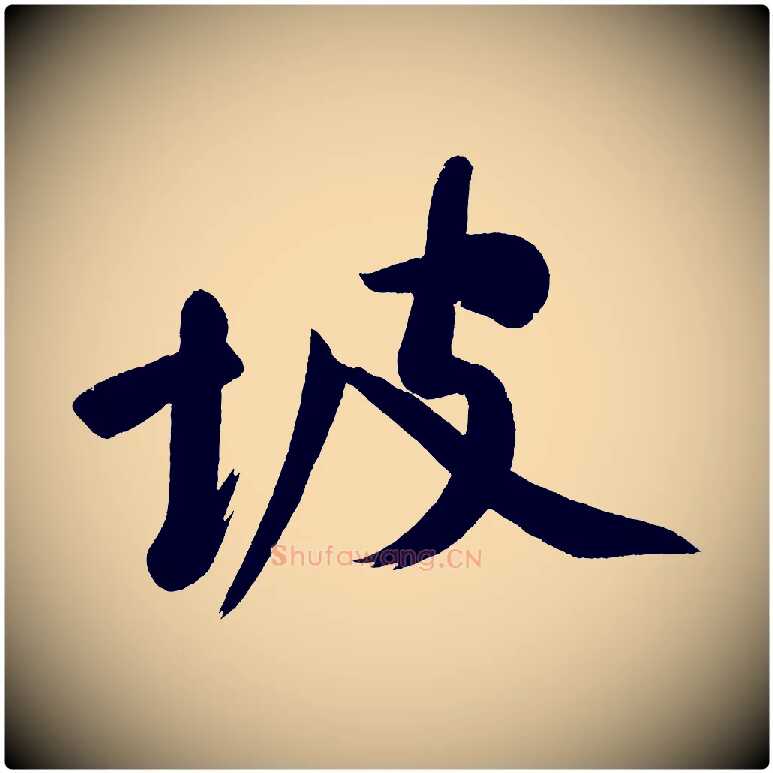 坡毛笔行书写法,摘自明代董其昌跋寒食帖