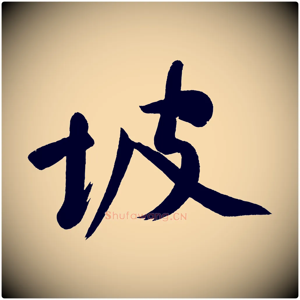 坡毛笔行书写法,摘自明代董其昌跋寒食帖