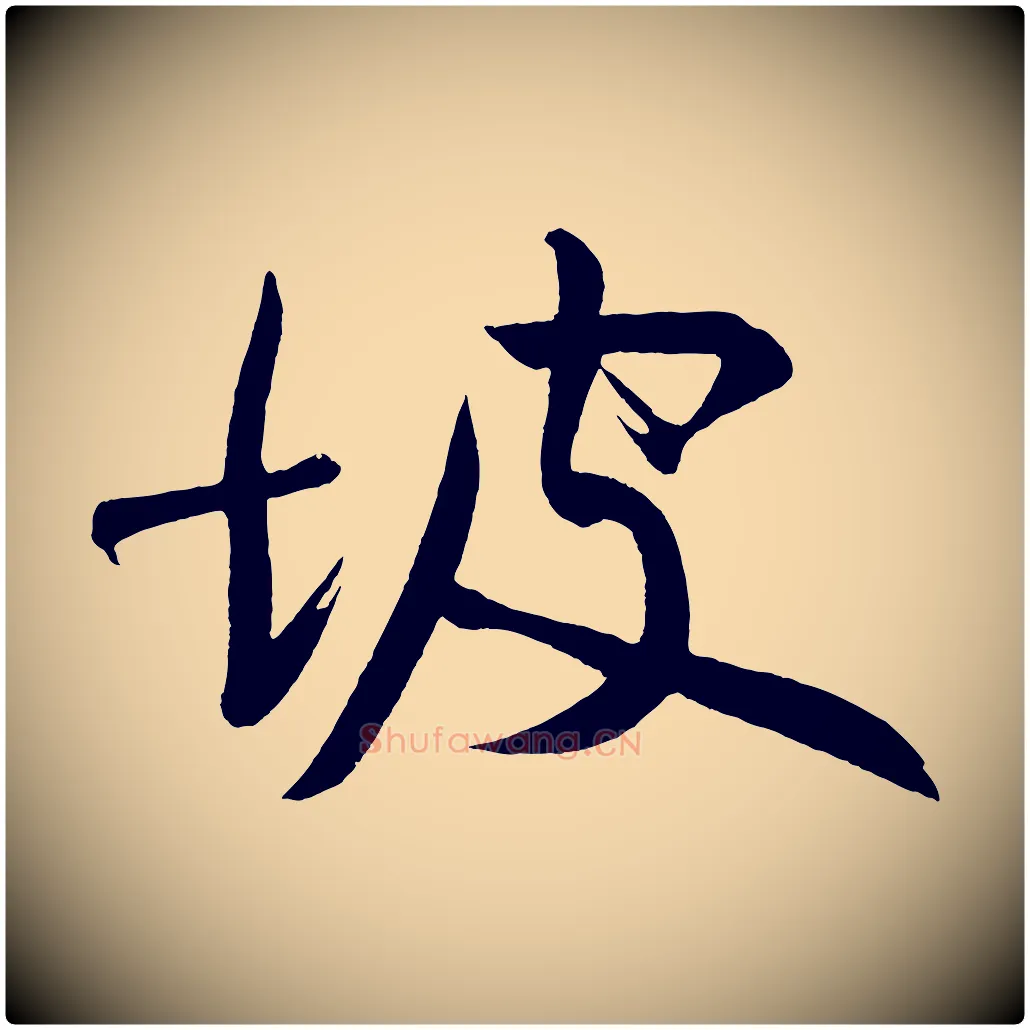 坡毛笔行书写法,摘自明代董其昌跋寒食帖