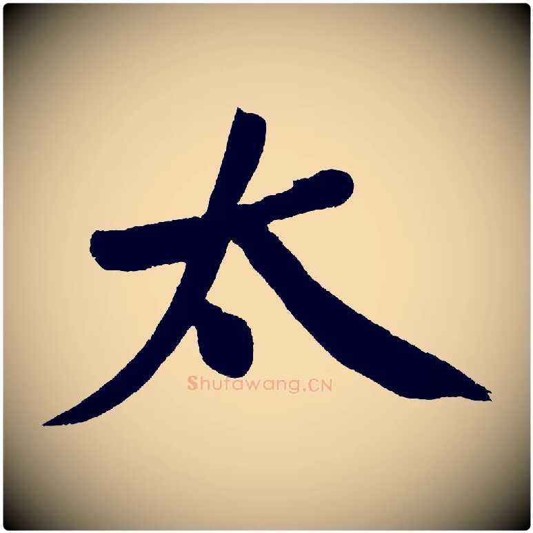 太毛笔行书写法,摘自明代董其昌跋寒食帖