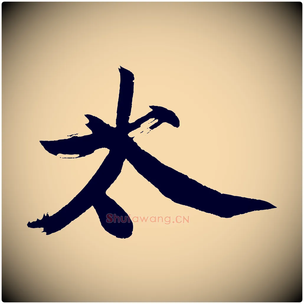 太毛笔行书写法,摘自明代董其昌跋寒食帖