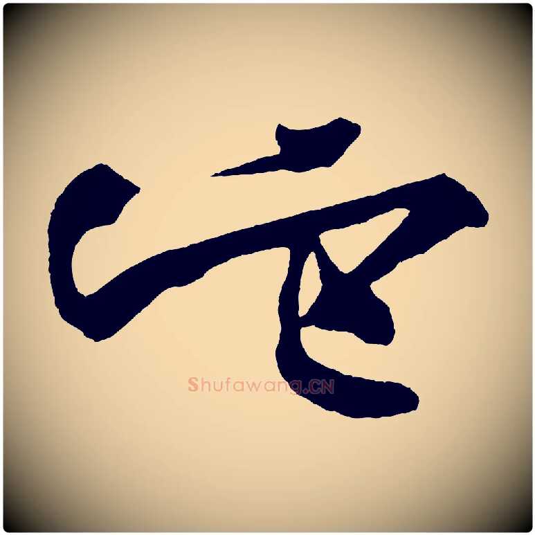 它毛笔行书写法,摘自明代董其昌跋寒食帖