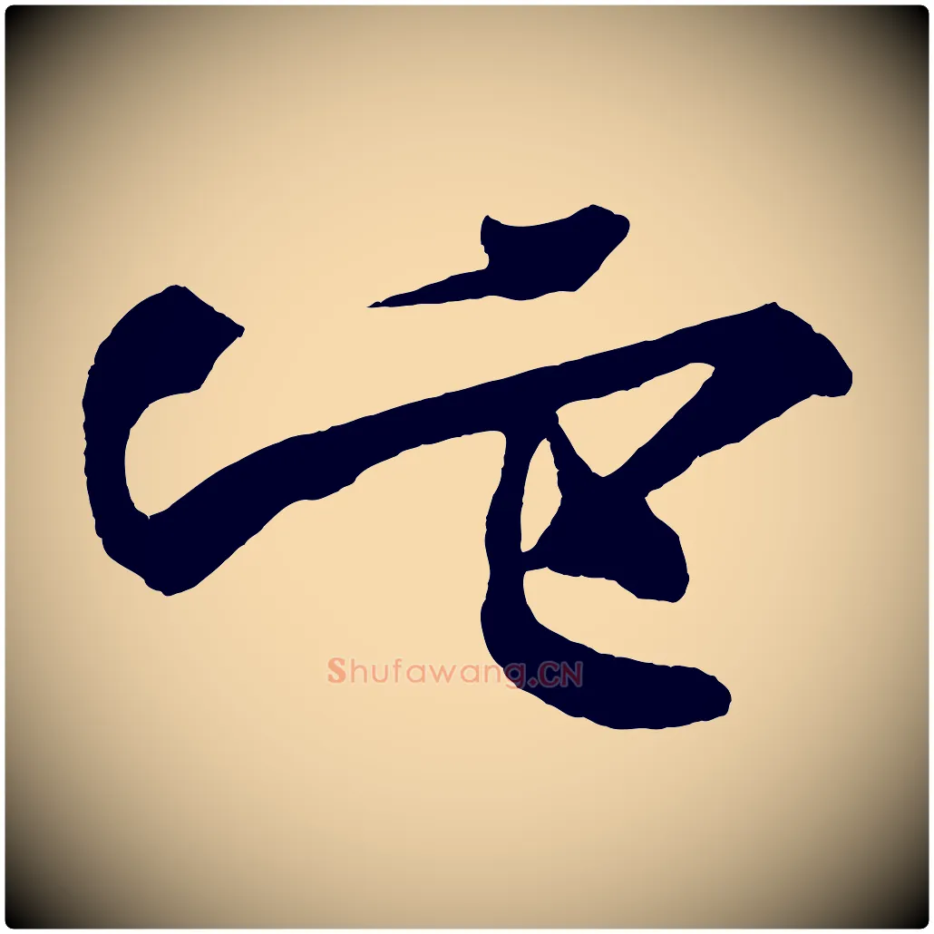 它毛笔行书写法,摘自明代董其昌跋寒食帖