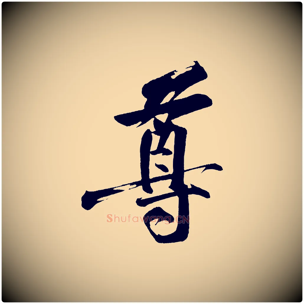尊毛笔行书写法,摘自明代董其昌跋寒食帖