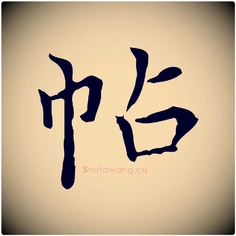 帖毛笔行书写法,摘自明代董其昌跋寒食帖