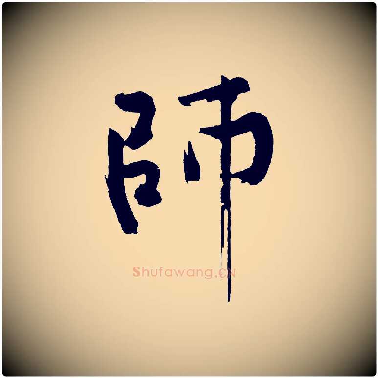 師毛笔行书写法,摘自明代董其昌跋寒食帖