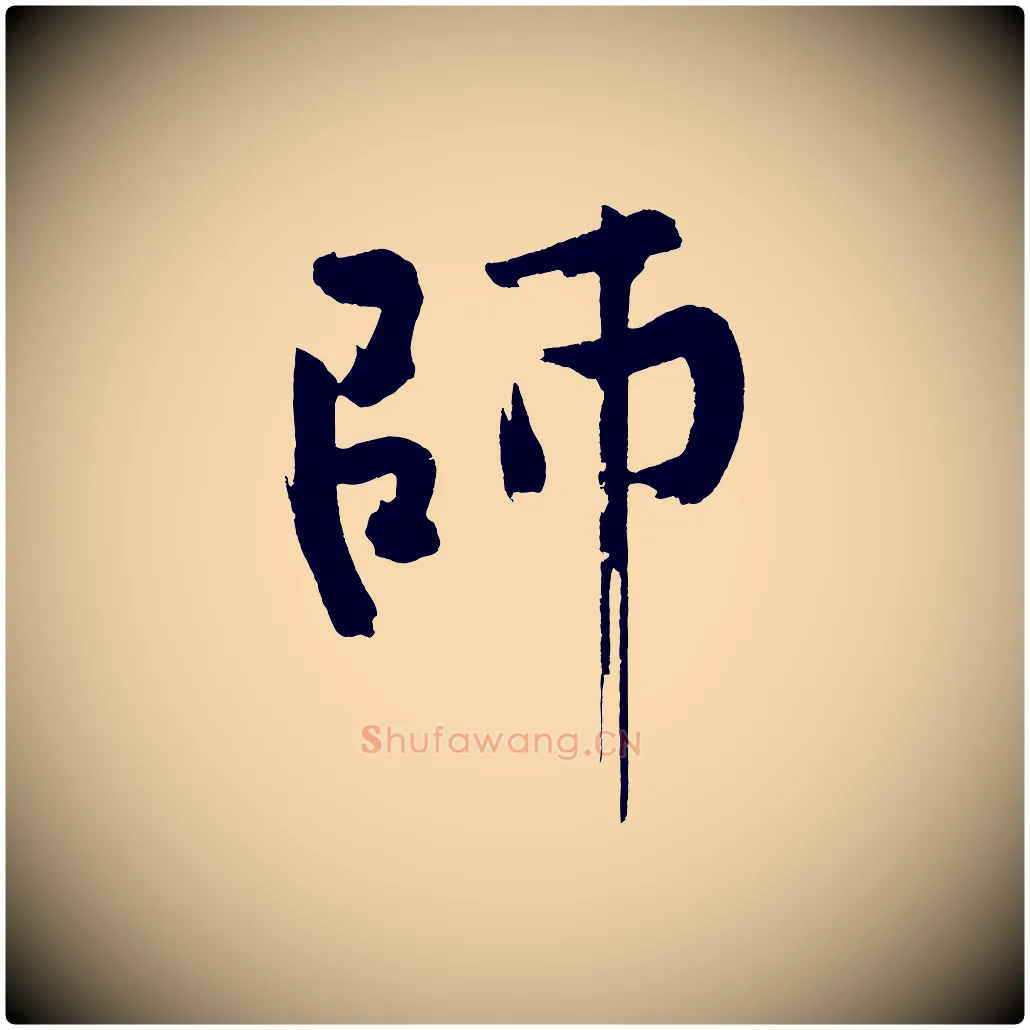 師毛笔行书写法,摘自明代董其昌跋寒食帖