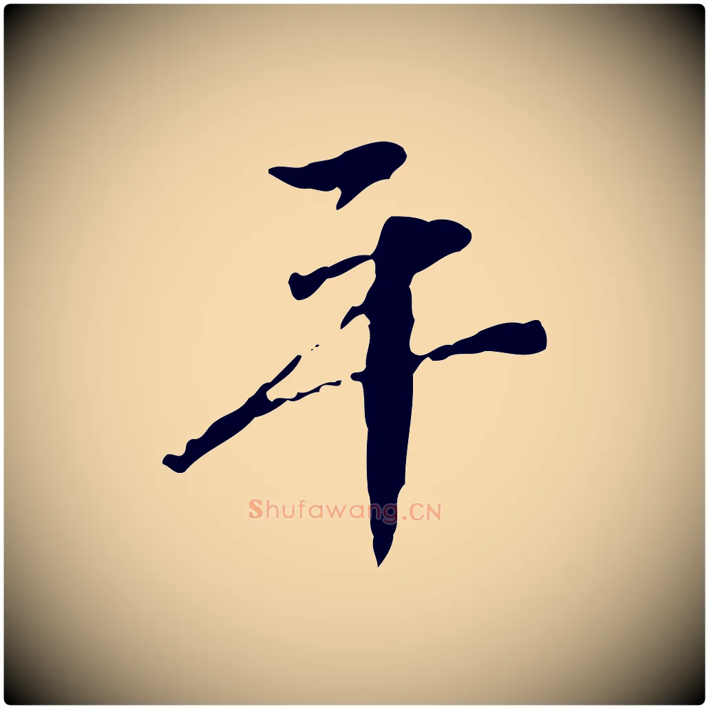 年毛笔行书写法,摘自明代董其昌跋寒食帖