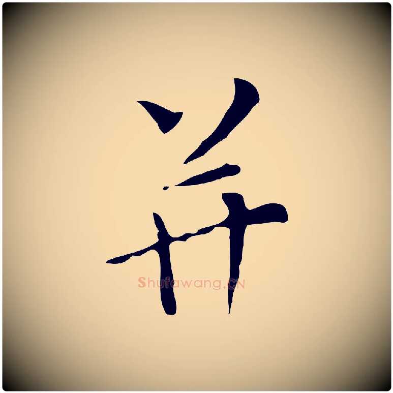 并毛笔行书写法,摘自明代董其昌跋寒食帖
