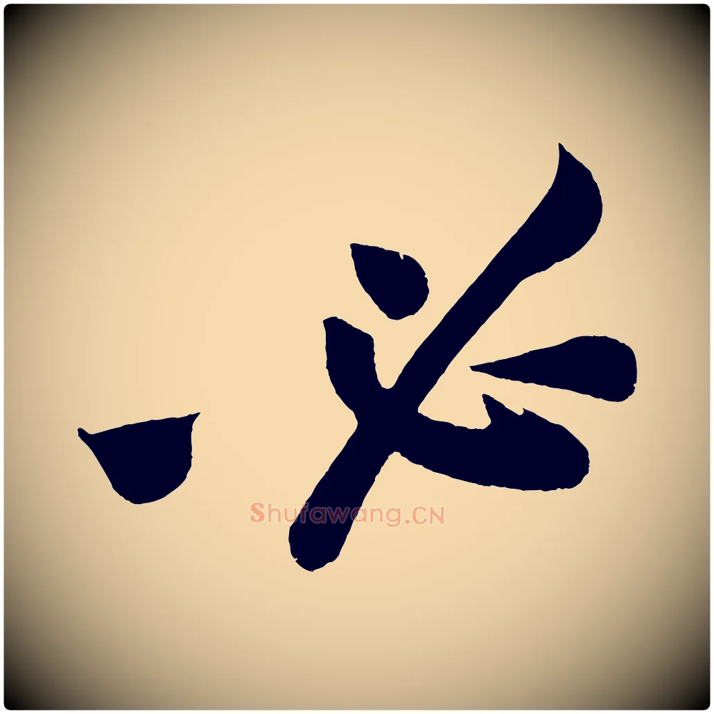 必毛笔行书写法,摘自明代董其昌跋寒食帖
