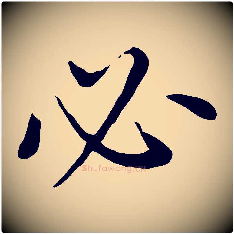 必毛笔行书写法,摘自明代董其昌跋寒食帖
