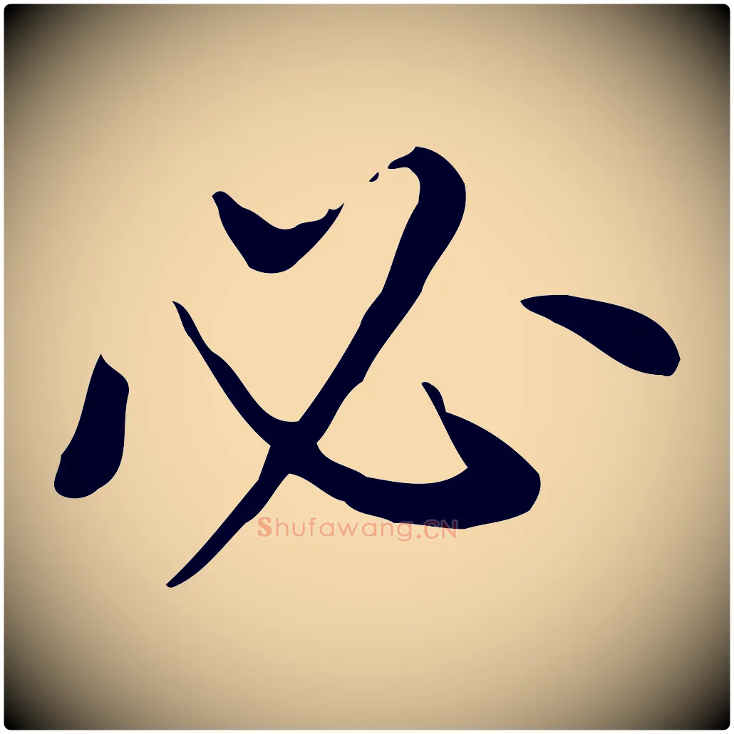 必毛笔行书写法,摘自明代董其昌跋寒食帖