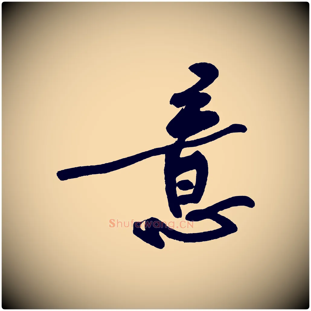 意毛笔行书写法,摘自明代董其昌跋寒食帖