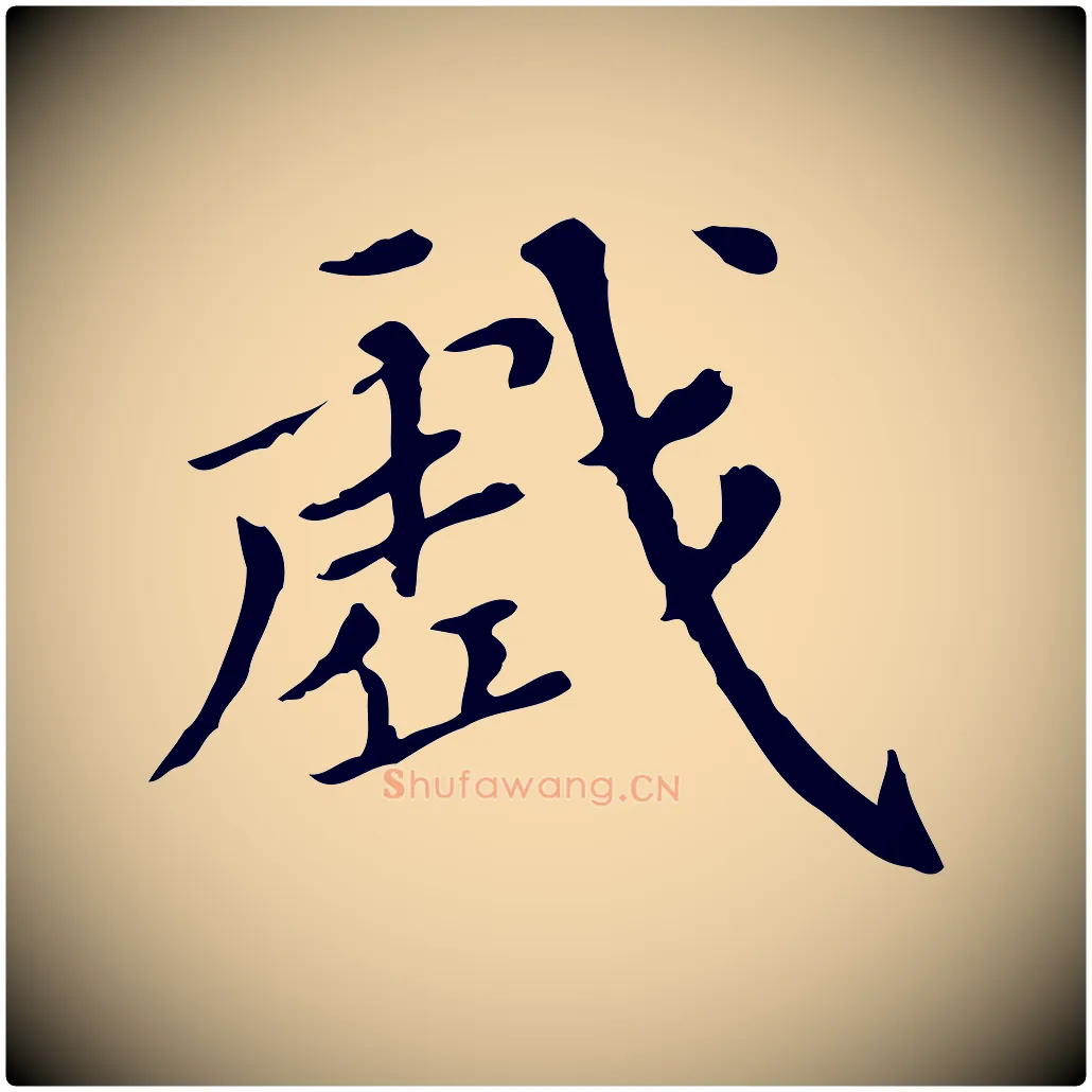 戲毛笔行书写法,摘自明代董其昌跋寒食帖