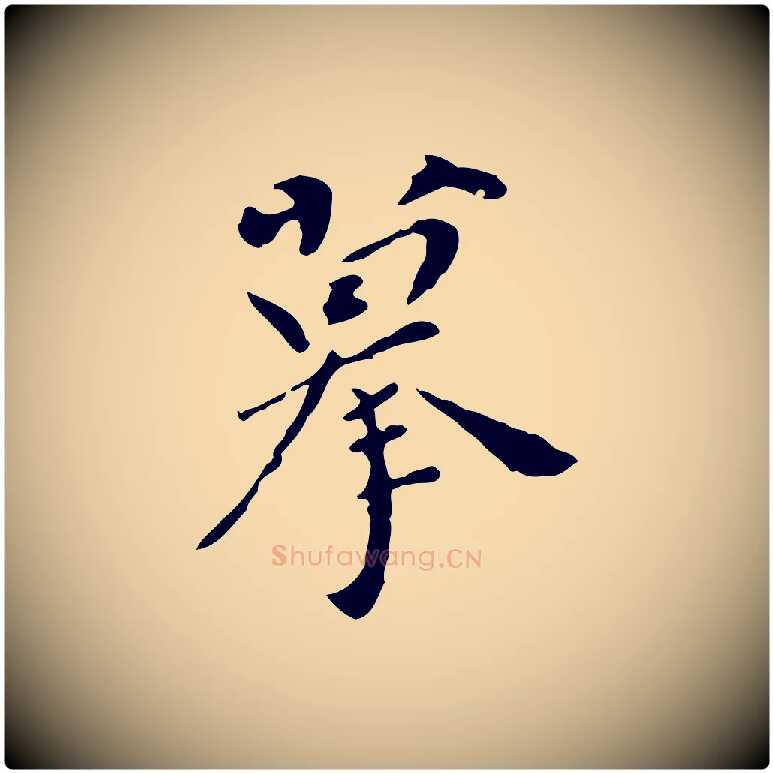 摹毛笔行书写法,摘自明代董其昌跋寒食帖