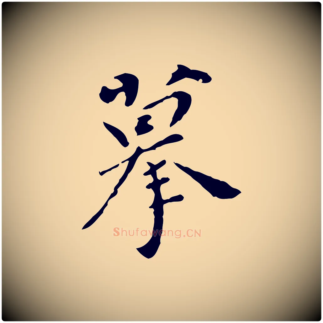 摹毛笔行书写法,摘自明代董其昌跋寒食帖