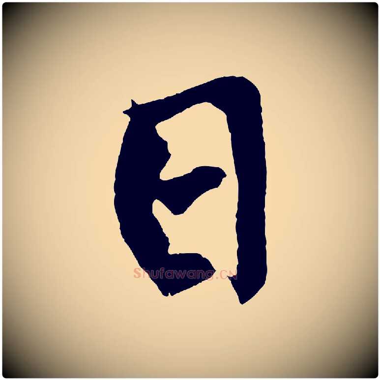 日毛笔行书写法,摘自明代董其昌跋寒食帖
