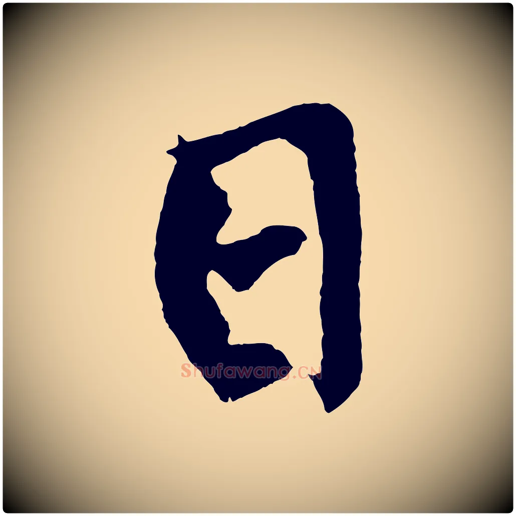 日毛笔行书写法,摘自明代董其昌跋寒食帖