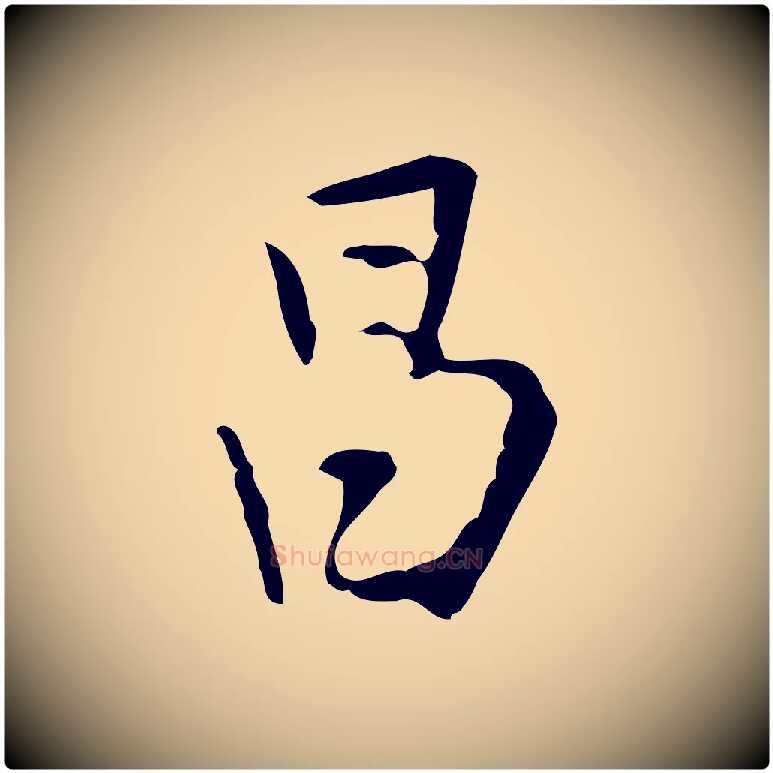 昌毛笔行书写法,摘自明代董其昌跋寒食帖