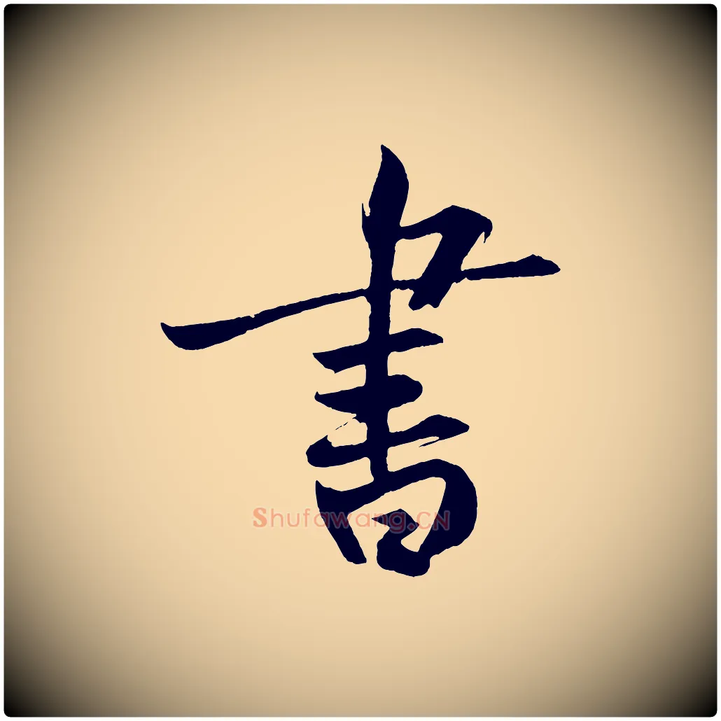 書毛笔行书写法,摘自明代董其昌跋寒食帖