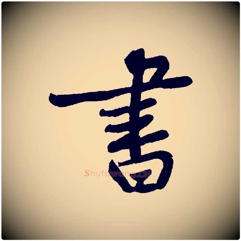 書毛笔行书写法,摘自明代董其昌跋寒食帖