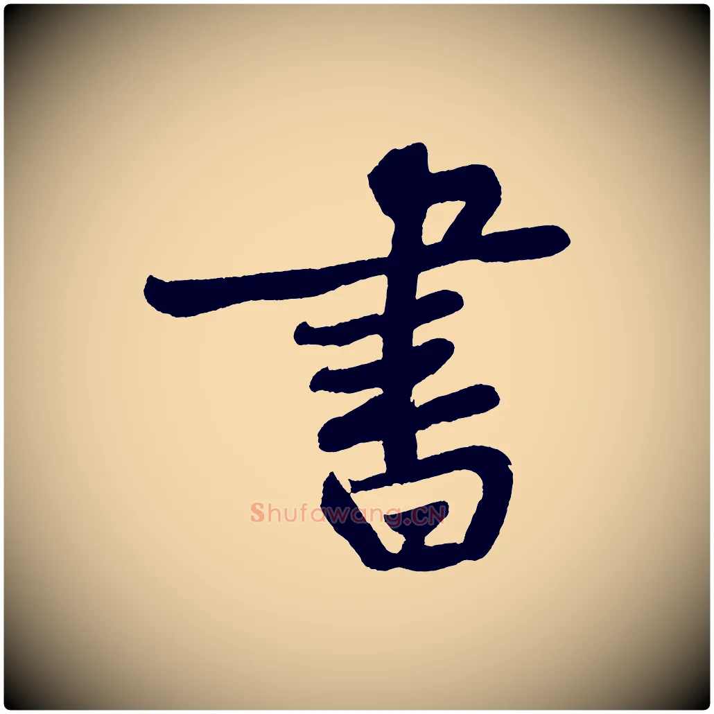 書毛笔行书写法,摘自明代董其昌跋寒食帖