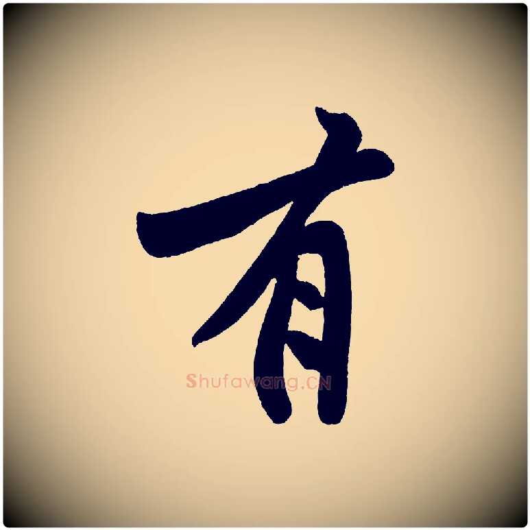 有毛笔行书写法,摘自明代董其昌跋寒食帖