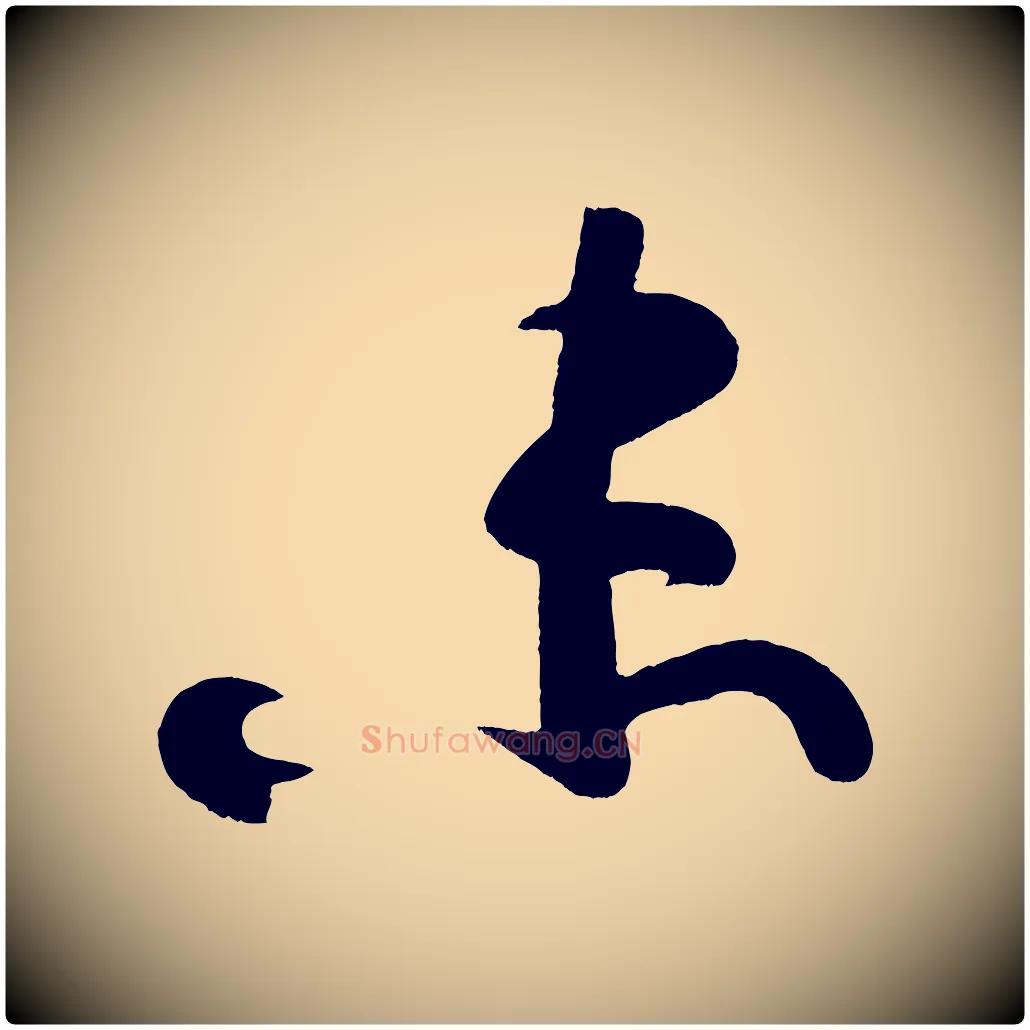 未毛笔行书写法,摘自明代董其昌跋寒食帖